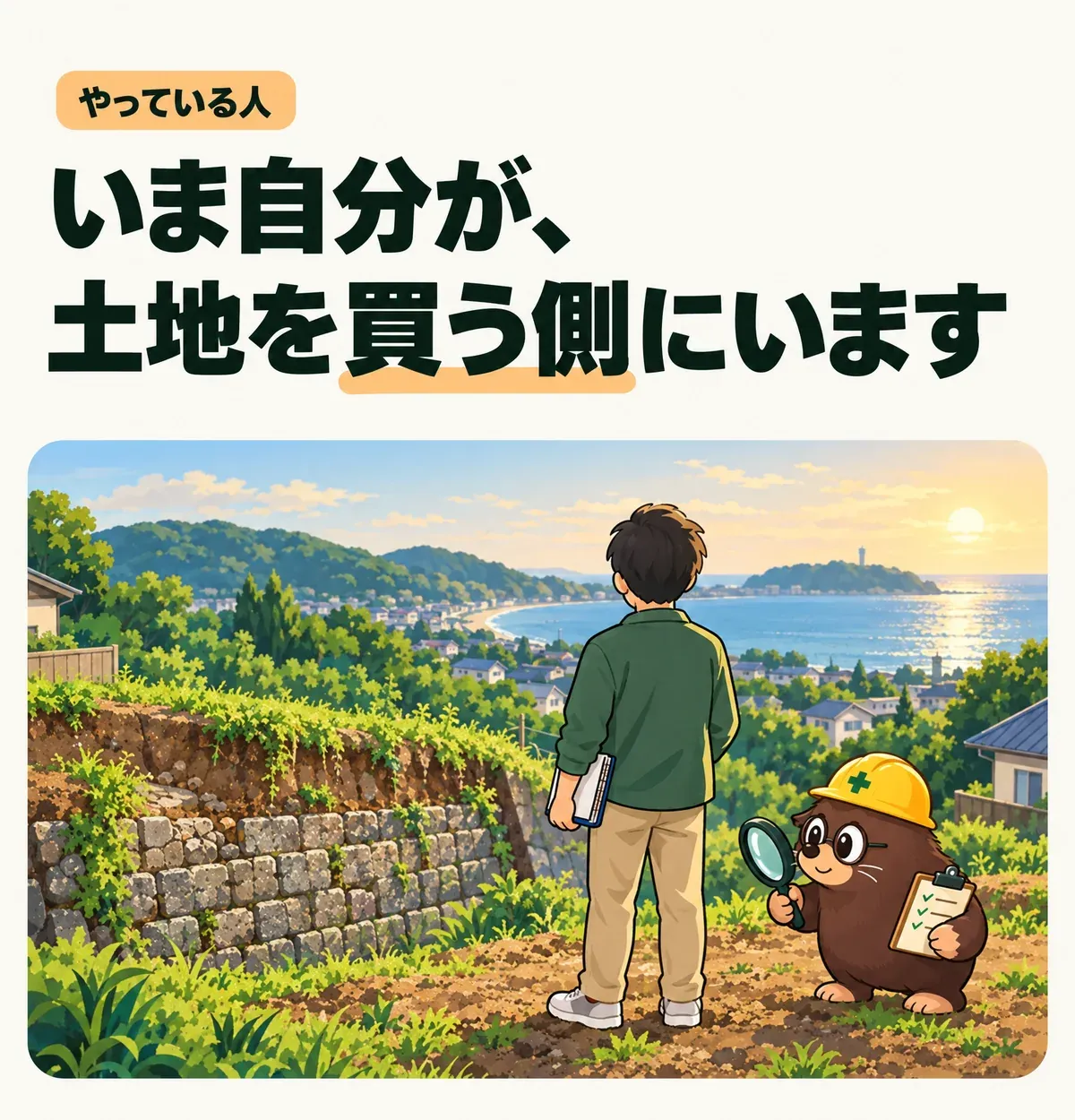 やっている人。いま自分が、土地を買う側にいます。擁壁のある土地を見る後ろ姿。
