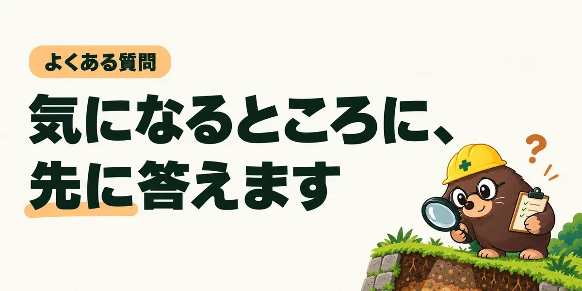 よくある質問。気になるところに、先に答えます。